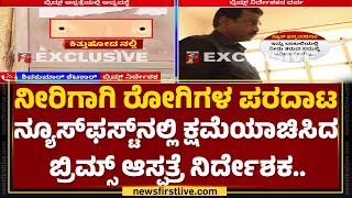 Dr Shivkumar Shetkar : ಶೀಘ್ರವೇ ನೀರಿನ ಸಮಸ್ಯೆ ಬಗೆಹರಿಸ್ತಿನಿ..| Bidar District Hospital |Newsfirstkannda