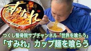 「すみれ」カップ麺を喰らう!!