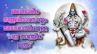 വൈകാരിക സന്തുലിതാവസ്ഥയ്ക്കും രോഗശാന്തിക്കുമുള്ള ചന്ദ്ര താന്ത്രിക് മന്ത്രം\