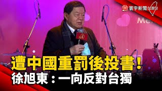 遭中國重罰後投書！徐旭東：一向反對台獨@globalnewstw