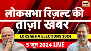 🔴Aaj ki Taaza Khabar : Lok Sabha Election 2024 Result LIVE Update | PM Modi | BJP | Congress | INDIA