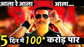 SIMMBA Box Office Collection:  Ranveer Singh Starrer Earns More Than 100 Crore in 5 Days!