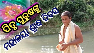 ମହାଳୟା ଶ୍ରାଦ୍ଧ ଦିବସ ପାଳନ କରିବା...୦୬/୧୦/୨୦୨୧