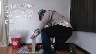 加圧式粉末消火器放射能力試験後の加圧用ガス容器の状態 fire extinguisher～小林消防設備　福岡県豊前市　全類消防設備士　第二種電気工事士　経営学修士～