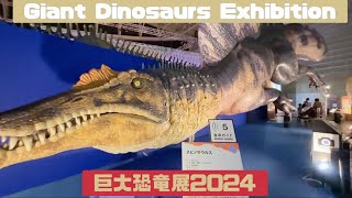 2024巨大恐竜展🦣行ってきました