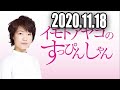 イモトアヤコのすっぴんしゃん 2020年11月18日