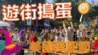 美國萬聖節：小朋友遊街造訪商家 不給糖就搗蛋 / Parade and Trick-or-treat in downtown Menlo Park