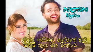 Piduru Sewi Kala (පිදුරු සෙවිකල) - Handapana Movie Songs