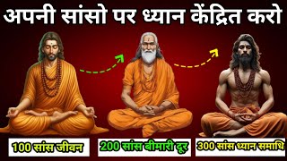 अपनी सांसों पर ध्यान केंद्रित करो || Buddhist Meditation Techniques || Buddha Techniques