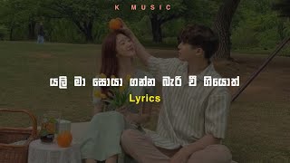 යලි මා සොයාගන්න බැරි වී ගියොත් Lyrics | K music