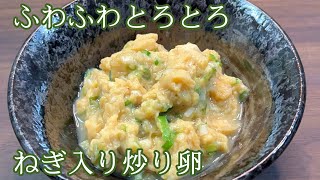 【しっとりふわふわ】ねぎ入り炒り卵【ネギの食感がアクセントに】