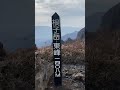 場所 阿蘇山根子岳東峰山頂 熊本県阿蘇郡高森町 撮影日 20220129