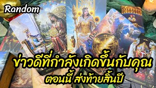 🌈🧿ข่าวดีที่จะเกิดขึ้นกับคุณ ส่งท้ายสิ้นปี #random #tarot #จิตวิญญาณ #reels #tarotreading #ดูดวง #ไพ่