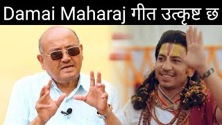 डा. सुरेन्द्रले गरे Prakash Saput को खुलेर तारिफ ! भन्छन - Damai Maharaj गीत एकदम उत्कृष्ट छ | Dr kc