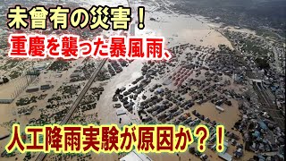 【衝撃】未曾有の災害！ 重慶を襲った暴風雨、人工降雨実験が原因か？！【JAPAN 凄い日本と世界のニュース】