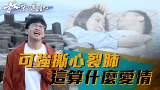 聲林之王 放聲週記#17｜ 鄭可強撕心裂肺 這算什麼愛情 ｜不愛情MV 幕後花絮 Behind the scenes｜林怡廷 嘪瑋鵬 Jungle Voice