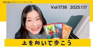 【上を向いて歩こう】見えることと見えないこと、すべては越えていけること🌟音楽1曲＆タロットリーディング🔮Vol.1738 2025.1.17🌟music spiritual🌟開運幸せタロット占い