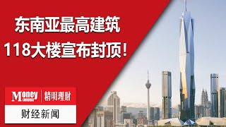 MC精明理财 本地新闻: 东南亚最高建筑 118大楼宣布封顶！