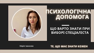 Як працює психотерапія? Як обрати спеціаліста?Базові навички психіки