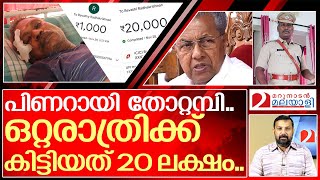 കൊല്ലാതെ വിട്ട എസ്‌പിക്ക് ഒറ്റരാത്രി 20 ലക്ഷം.. I About Radhakrishnan ips