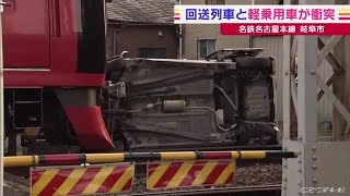 「気付いたら遮断機が下りていた」…名鉄踏切で回送電車と軽乗用車が衝突 けが人なし (22/04/07 06:26)