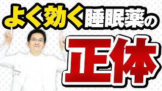 【ショート】よく効く睡眠薬の正体【19秒】