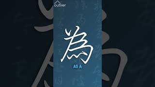 Chinese Cursive in 1 Minute #shorts