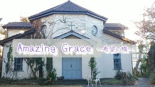 3chorusの拍が変わるというamazing【Amazing Grace～希望の橋～】