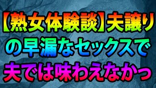 【熟女体験談】夫譲りの早漏なセックスで夫では味わえなかった悦びを感じた