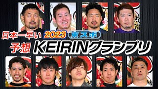 日本一早いKEIRINグランプリ２０２３予想