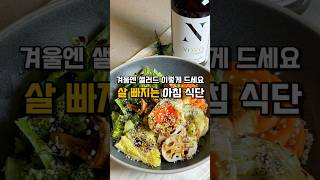 살 빠지는 겨울 아침 식단 #다이어트 #아침 #식단