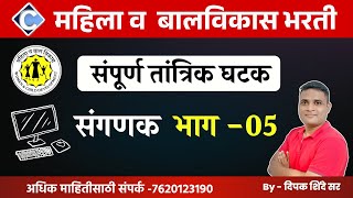 तांत्रिक घटक -संगणक भाग 5 |अंगणवाडी पर्यवेक्षिका-मुख्यसेविका भरती |प्रश्नपत्रिका तांत्रिक घटक | ICDS