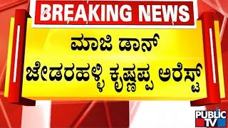 Former Don Jedarahalli Krishnappa Arrested...! | Jedarahalli Krishnappa | Public TV