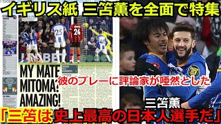 【海外の反応】ブライトン 三苫薫をイギリスメディアが大絶賛！FIFAが算出した三笘の最新の移籍市場のトンデモない金額に一同驚愕！【サッカー football ゴール プレミアリーグ】