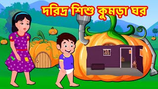 দরিদ্র শিশু কুমড়া ঘর | Bangla Cartoon | Bangla Stories  | Story World Bangla