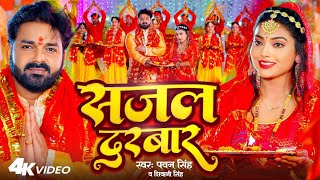 #Pawan Singh Sajal darbar New Bhakti Song | सजल दरबार | Pawan Singh New Devi Geet