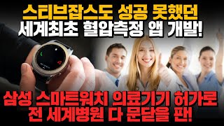 [경제] 스티브잡스도 성공 못했던 세계최초 혈압측정 앱 개발! 삼성 스마트워치 의료기기 허가로 전 세계 병원 문닫을 판!!