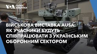 Військова виставка AUSA: як учасники будуть співпрацювати з українським оборонним сектором