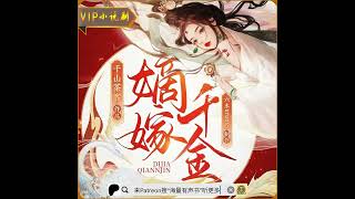 《墨雨云间丨嫡嫁千金》第151至175集（多人小说有声剧）