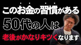 【老後貧乏になる】50代・60代の人が”絶対に”やってはいけないお金の使い方