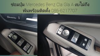 ปุ่มลอก Benz: How to Fix Peeling Buttons for CHEAP! Mercedes Benz ซ่อมปุ่ม Mercedes Benz Cla Gla A