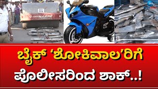 Bike Riders | Sylencer | Horn Sounds | ಕರ್ಕಶ ಹಾರ್ನ್‌, ಸೈಲೆನ್ಸರ್ ನಾಶ