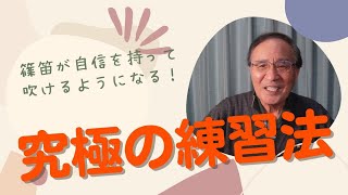 【篠笛の吹き方】野外で吹こう・野良吹きの奨め。最高の練習方法