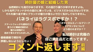 パネライのこと、スマートウォッチのこと、皆様からのコメントに社長が赤裸々回答|前編