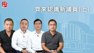 齊來認識新議員（上）