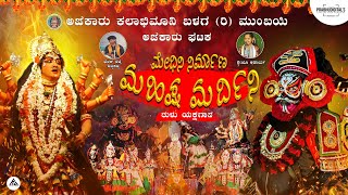 ಮಹಿಷ ಮರ್ದಿನಿ ತುಳು ಯಕ್ಷಗಾನ । Mahisha Mardini Tulu Yakshagana । Prabhu Digital's Muniyal । Ajekar