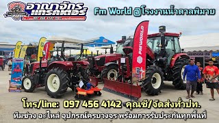 โชว์ Fm World @โรงงานน้ำตาลพิมาย #fmworld #ชาวไร่อ้อย #ชาวไร่ #kubota #รถไถ #อาณาจักรแทรคเตอร์