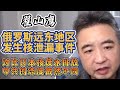 翟山鹰：俄罗斯远东哈巴罗夫斯克地区发生核泄漏 | 中共封锁消息漠视平民百姓  | 日本核废水  #翟山鹰 #核泄漏