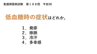 【解説】低血糖時の症状はどれか【看護師国家試験第108回午前30】