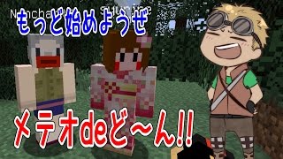 【マイクラ】もっど始めようぜ!!　メテオdeど～ん　パート１